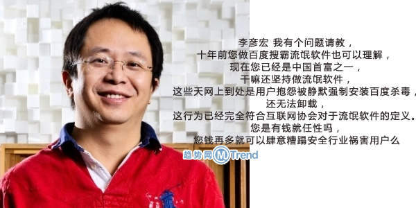 ,李彦宏,周鸿祎,百度,奇虎,周鸿祎喊话李彦宏：那么有钱为啥还做流氓软件