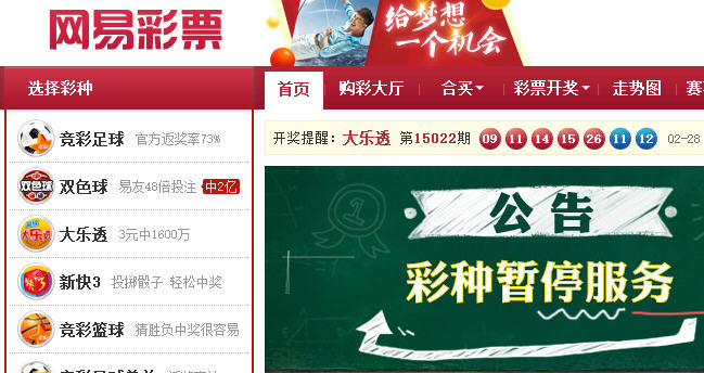 ,网易,淘宝网易均暂停销售彩票：网络彩票疑遭叫停