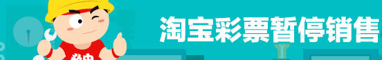 淘宝网易腾讯等网站何时重开销售彩票? ,腾讯,新浪,网易,淘宝网易腾讯等网站何时重开销售彩票?