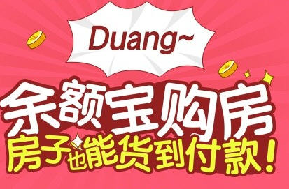 ,马云,阿里巴巴,余额宝买房首付款赚收益 马云4000万购成都豪宅有用余额宝吗