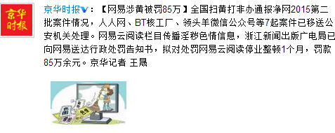 Snap3.jpg ,网易,人人网涉黄被查 网易云阅读涉黄被罚85万