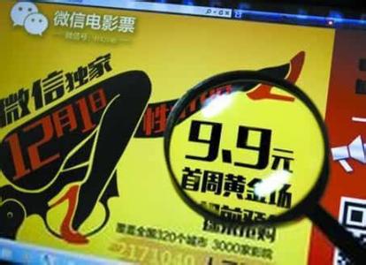 图片来源:网络 ,电子商务,团购特卖,网售电影票系统逐步规范 9块9看电影或将成为历史