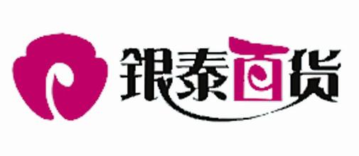 银泰.jpg ,阿里巴巴,电子商务,移动电商,创业投资,阿里再成最大股东 百货商店或成为历史