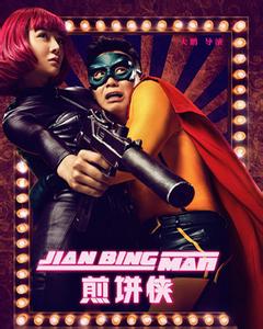 煎饼侠.jpg ,腾讯,社交网络,自媒体,风险投资,捉妖记票房大热的 互联网推动不少