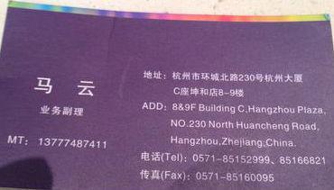 ,马云,阿里巴巴,创业融资,霸道总裁养成术：马云名片变迁史