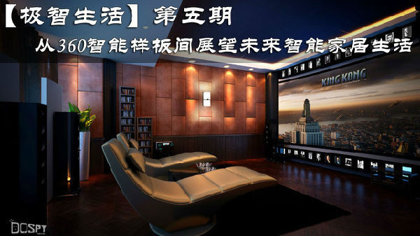 ,奇虎,平板电脑,智能穿戴,智能家居,360智能样板间里的未来家居生活