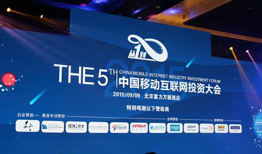 ,移动互联网,移动应用,风险投资,创业融资,上市交易,第五届移动互联网投资大会，移动社交转弯“秀才模式”
