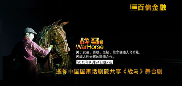 ,互联网金融,百信金融携手《战马》开启互联网金融文化之旅