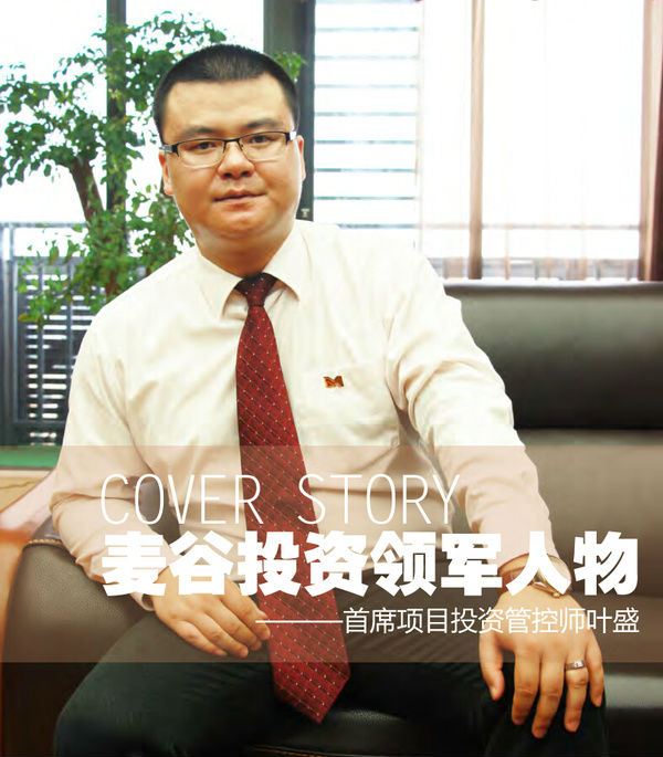 ,投资人,创业者,风险投资,创业融资,麦谷国际首席项目投资管控师——叶盛
