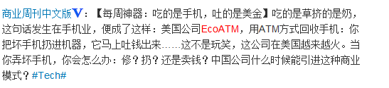 ,媒体人,平板电脑,微博记者站：让你大开眼界的创业金点子——EcoATM