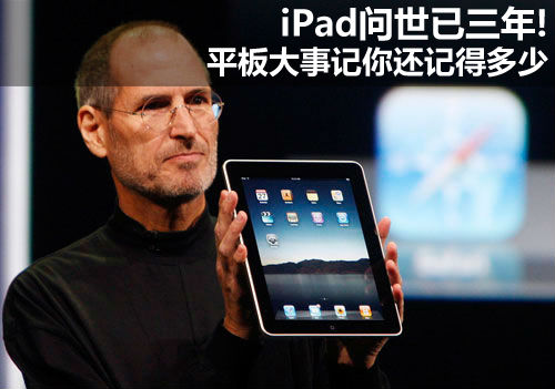 ,平板电脑,Apple,Google,Microsoft,网民,平板电脑大事记：iPad问世已三年！往事你还记得多少？