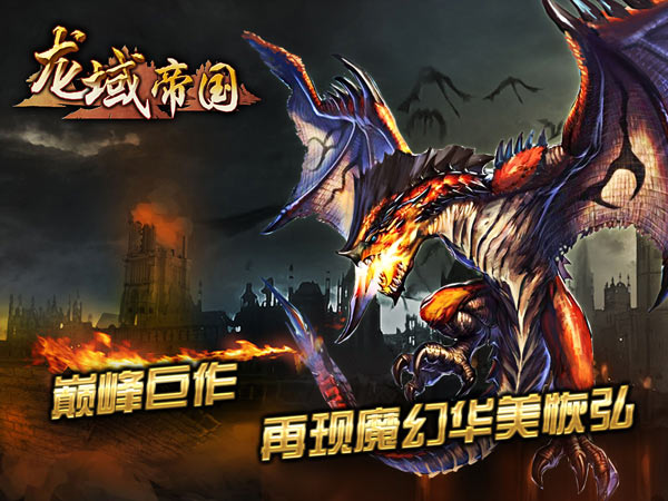 ,极客,新服紧急增开 手游巨制《龙域帝国》人气暴涨