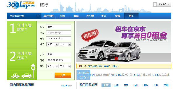 ,电子商务,在线旅游,京东商城：上线租车业务