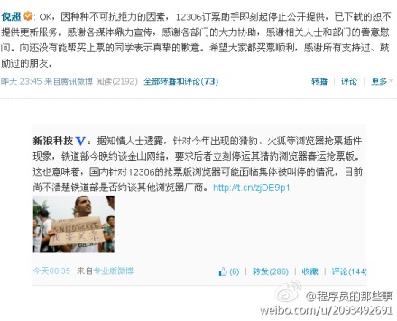 ,浏览器,新浪,铁道部约谈浏览器厂商叫停抢票插件