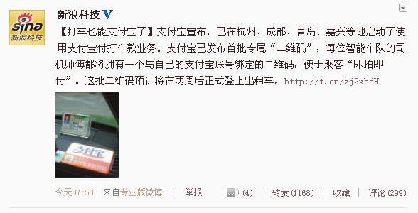 1.jpg ,二维码,微博记者站:打车没带钱?亲,可以用支付宝哟!