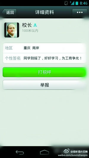 ,网民,媒体人,大学生玩微信摇到“校长” 被劝好好学习别摇了