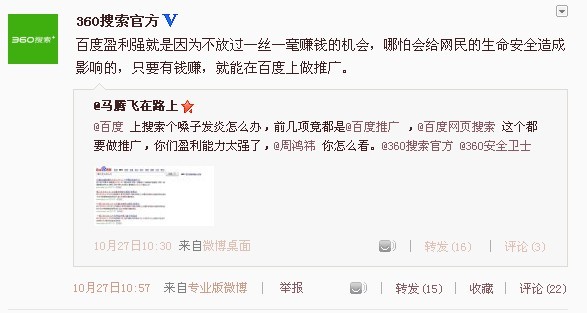 ,百度,奇虎,搜索引擎,媒体人,网民,微博记者站：百度、别忘了你最初的理念