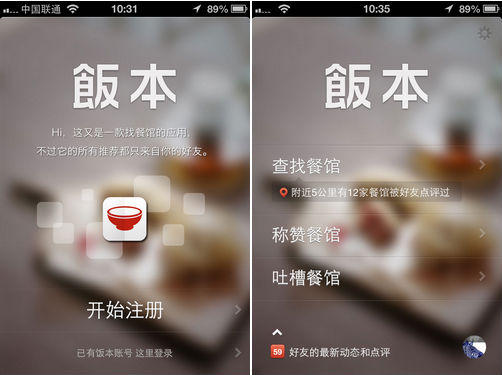 U2550P2DT20130118083632.png ,创业者,网易,饭本:用“吃货”构建熟人网络