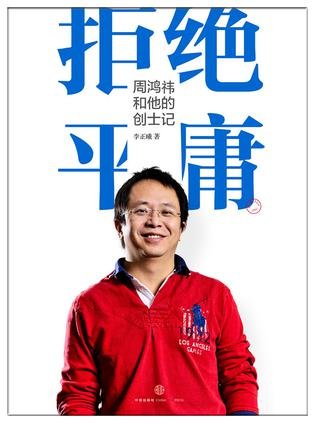 90510840.jpg ,周鸿祎,奇虎,风险投资,腾讯,周鸿祎的十大经典论调:找到用户的强需求