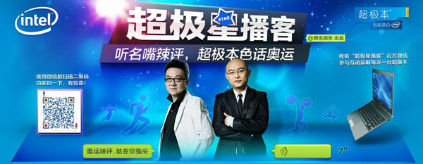 ,二维码,腾讯,英特尔携手微信，指尖话奥运