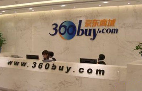 ,电子商务,“低价策略与双赢模式”京东商城解读