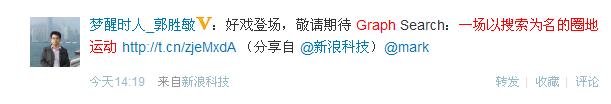 ,Facebook,社交网络,新浪,奇虎,Google,微博记者站：Graph Search：一场以搜索为名的圈地运动