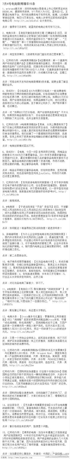 ,互联网,2012 07 04 电商微博精华15条