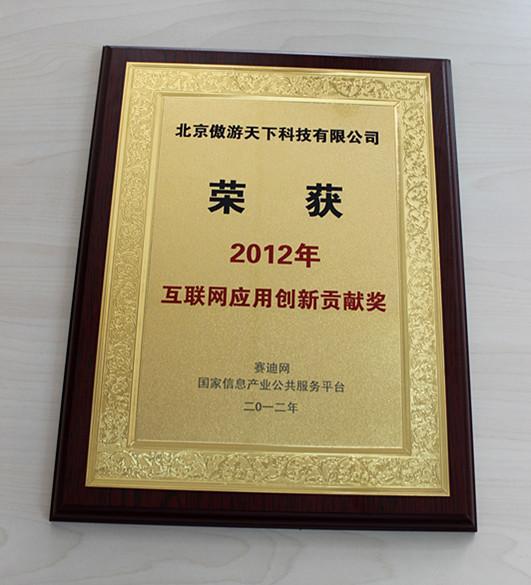 ,浏览器,云计算,傲游云浏览器荣获“2012年度应用创新贡献奖”[图]