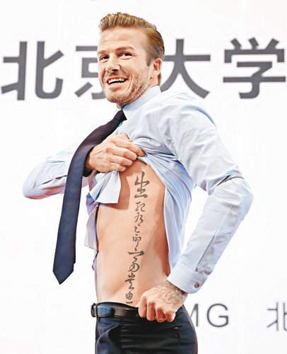 1.jpg ,网民,小贝访北大撩衣秀纹身惨遭网友恶搞