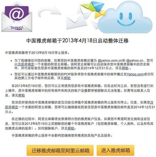 ,Yahoo,阿里巴巴,中国雅虎邮箱将于8月19日关闭 阿里云接管