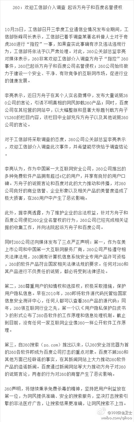 ,奇虎,百度,周鸿祎,网民,微博记者站：方舟子指控奇虎360浏览器窃取用户隐私，360称将起诉诋毁者