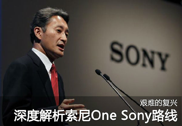 ,平板电脑,Apple,智能手机,智能电视,数码电子,并购重组,艰难的复兴 深度解析索尼One Sony路线