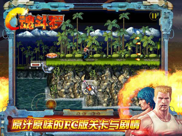 ,极客,千万玩家最爱！ 经典神作《魂斗罗》iOS版今日上线