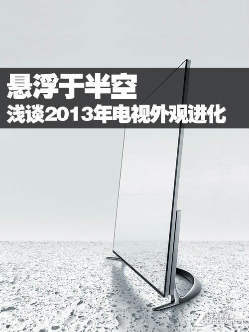1.jpeg ,智能电视,深度解析2013年电视外观进化:悬浮于半空?