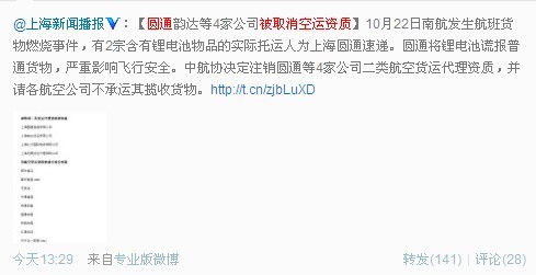 ,媒体人,微博记者站：圆通韵达等4家公司被取消空运资质