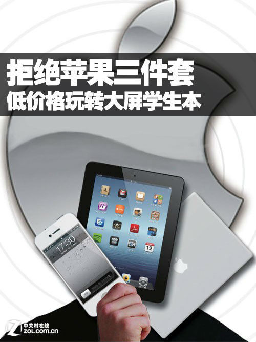 1.jpg ,平板电脑,Apple,操作系统,拒绝苹果三件套 低价格玩转大屏学生本