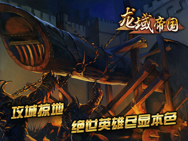 ,极客,新服紧急增开 手游巨制《龙域帝国》人气暴涨