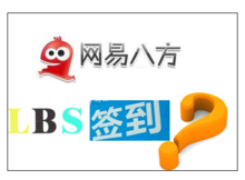 ,位置服务,媒体人,极客,移动互联网,盛大,创业者,国内签到网站面临“生死签”