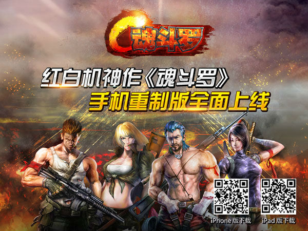 图1.jpg ,极客,奇虎,冰点降价今日开启 《魂斗罗进化革命》掀起一条命风潮