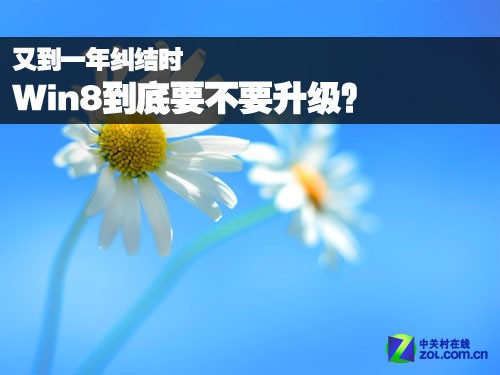 ,Microsoft,操作系统,平板电脑,应用商店,又到一年纠结时 到底要不要升级到Win8?