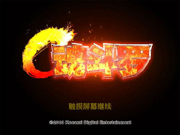 ,极客,可以触碰的记忆 《魂斗罗》手机版精美原画曝光