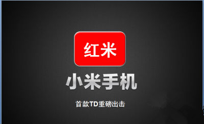 ,小米,Microsoft,雷军,新媒体,红米手机，小米山寨化的开始吗？