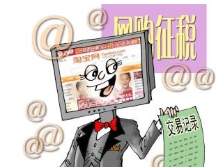 2011080301.jpg ,店主,电子商务,马云,阿里巴巴,C2C,淘宝不应成为C2C卖家的挡税伞