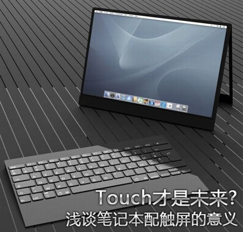 132205875_11n.jpg ,平板电脑,Apple,移动互联网,Microsoft,Touch才是未来? 浅谈笔记本配触屏的意义