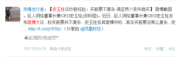 ,媒体人,微博记者站：史玉柱大哥炒股又火了！想知道他的炒股经？进来看看吧