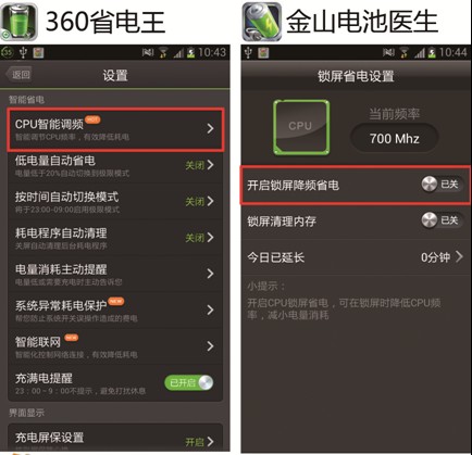 ,奇虎,四款热门省电应用评测 智能调频显神威