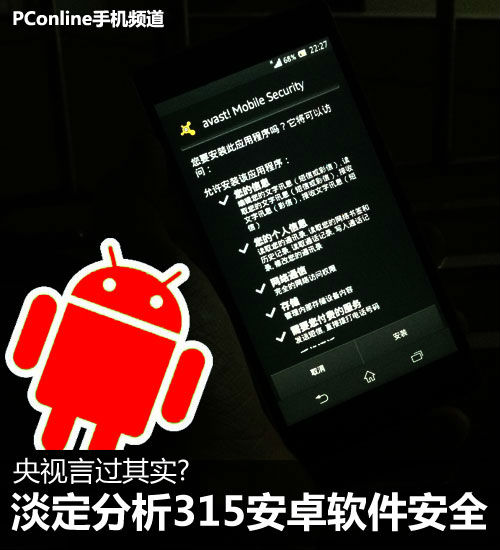 ,互联网,央视言过其实：淡定分析315安卓软件安全