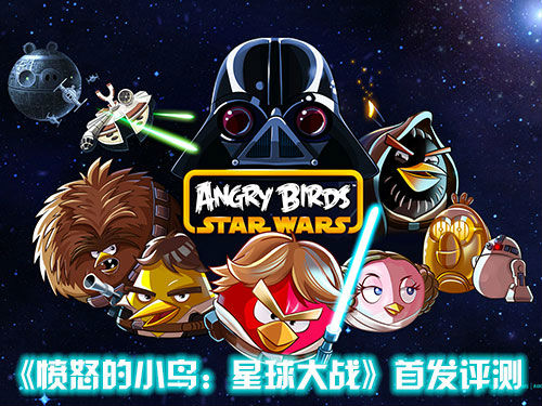 ,极客,粉丝,《愤怒的小鸟：星球大战》首发评测