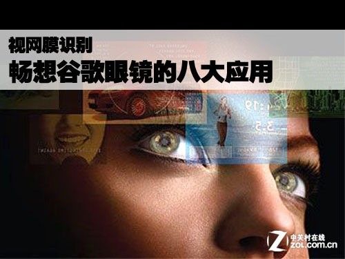 ,Google,平板电脑,社交网络,趋势网盘点：谷歌眼镜的八大应用