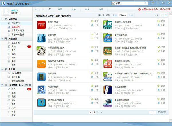 ,百度,Google,史上最难就业年——PP助手推荐iPhone应用找工作帮忙求职面试